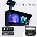 4.3インチ バックカメラ オンダッシュモニター ブラケット セット バックミラーモニター 4.3インチ 24V専用 トラック用 映像入力4系統 高画質 【送料...