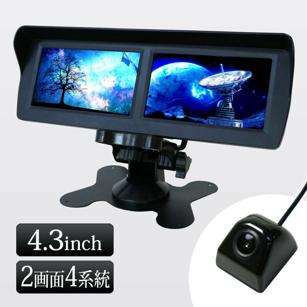 4.3インチ オンダッシュモニター 4.3インチ バックカメラ モニター セット 12V 常時通電 【送料無料】[D432BC891B]