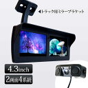 4.3インチ オンダッシュモニター 4.3インチ バックカメラ ミラーモニター ブラケット セット 12V 遮光 Wセンサー ブザー付 【送料無料】 [D432...