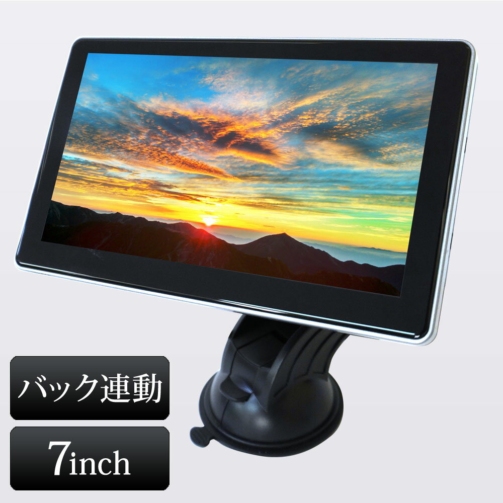 【二個セット】オンダッシュモニター 7インチ 高画質 薄型 IPS液晶パネル RCA入力2系統 12V 24V あす楽 【送料無料】 [D701-2] 1