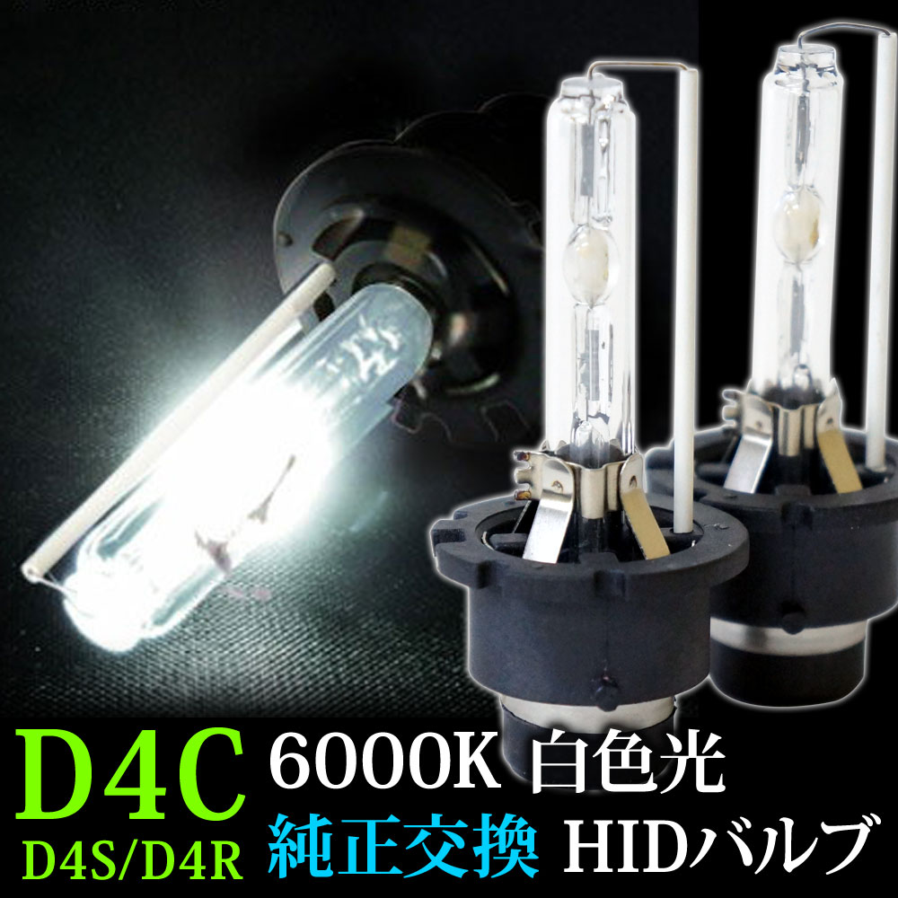 HIDバルブ バーナー D4C バルブ 6000K D4R D4S兼用 バーナー 35W HIDバルブ左右2個セット あす楽 【送料無料】 D4CK6