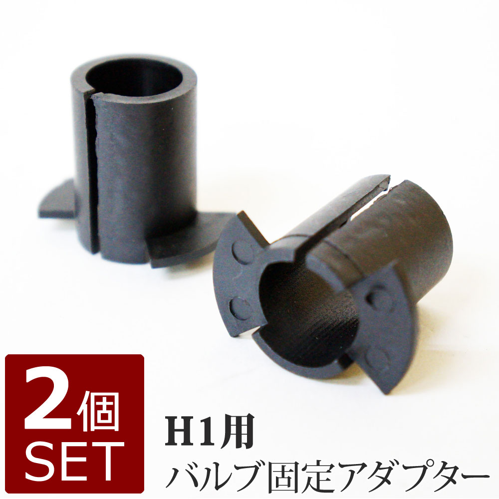 H1用 HIDバルブ 固定アダプター 2個セット メール便【送料無料】（宅配便の場合もあります）10 ...