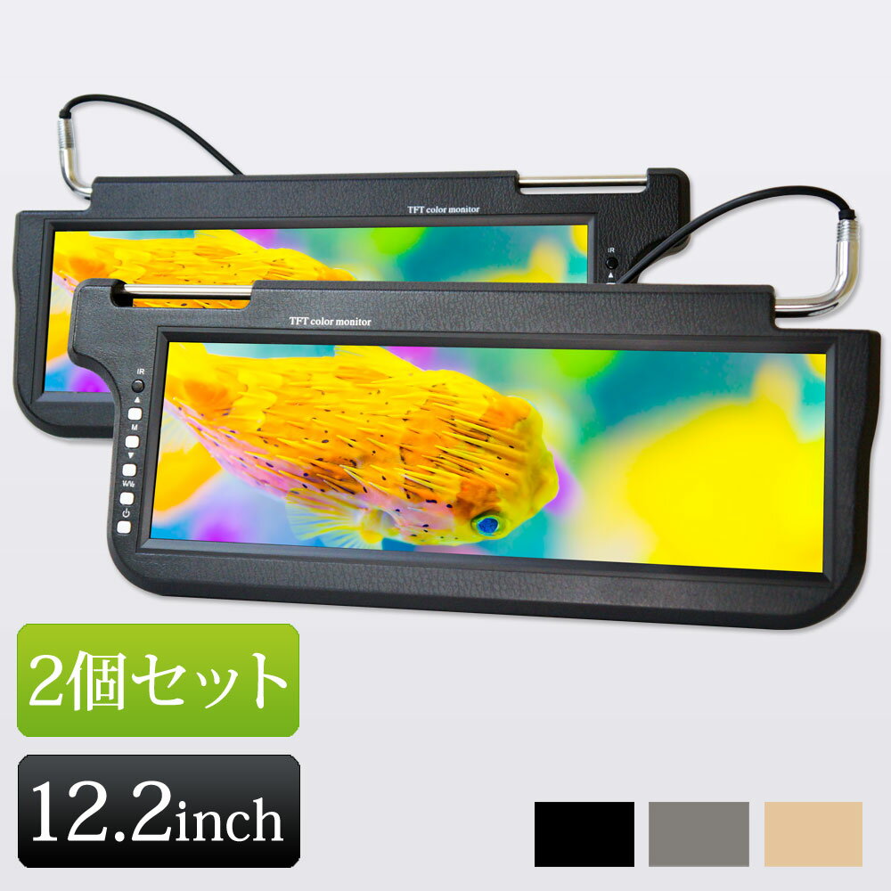 12.2インチサンバイザーモニター 左右 2台セット RCA入力 1年保証 【送料無料】 [S122 ...