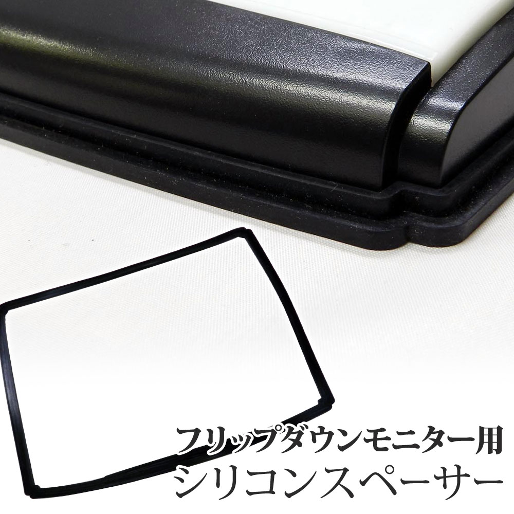 Rakuten - F1731専用 フリップダウンモニター スペーサー シリコンスペーサー リアビジョン取付用クッション 【送料無料】 [SP173B]