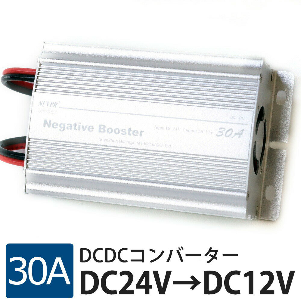 DCDC コンバータ 24V → 12V 30A あす楽 【送料無料】 [DW30A]
