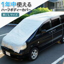 車用 ボディーカバー ハーフ 車 カバー 1年中使える 簡単装着 凍結防止 鳥の糞 車中泊 車旅 あす楽 【送料無料】 XAA356