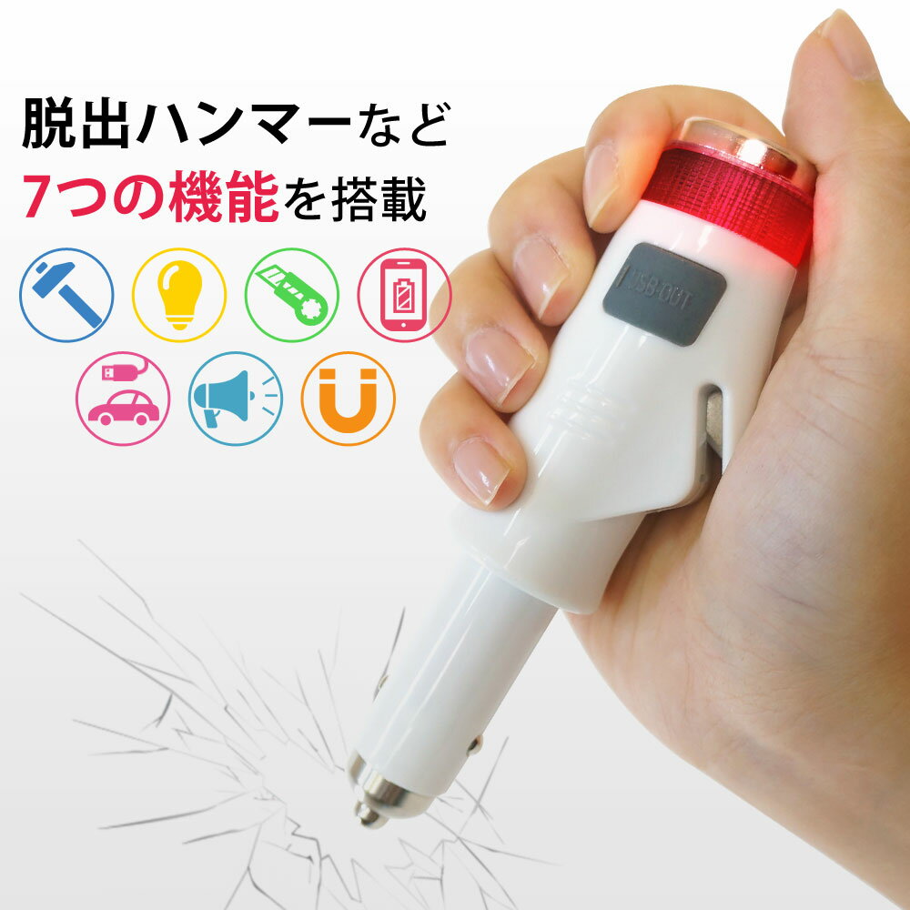 車載用 レスキューハンマー 脱出ハンマー シートベルトカッター 緊急ライト 緊急 サイレン あす楽 【送料無料】 [XAA375]のサムネイル