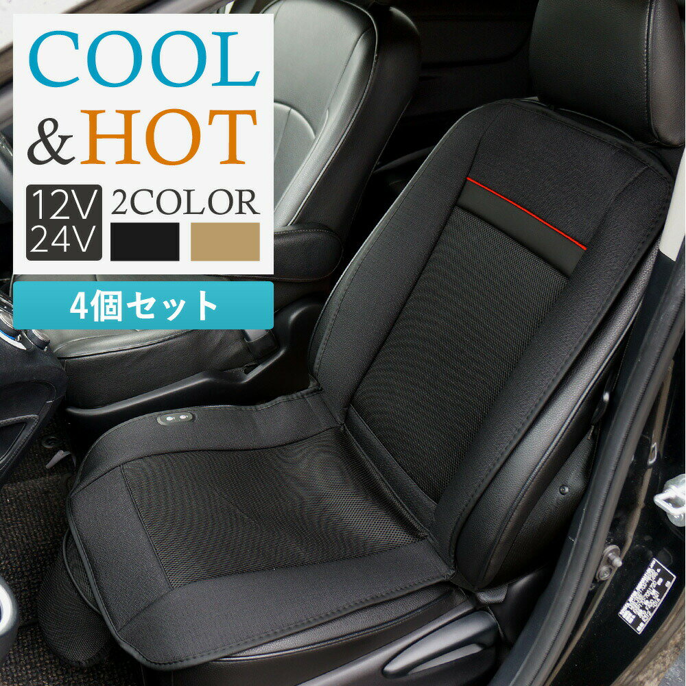 乐天商城 - 4枚セット シートヒーター シートクーラー シートカバー 温風 冷風 オールシーズン 3段階調節可能 【送料無料】 [XAA377-4]