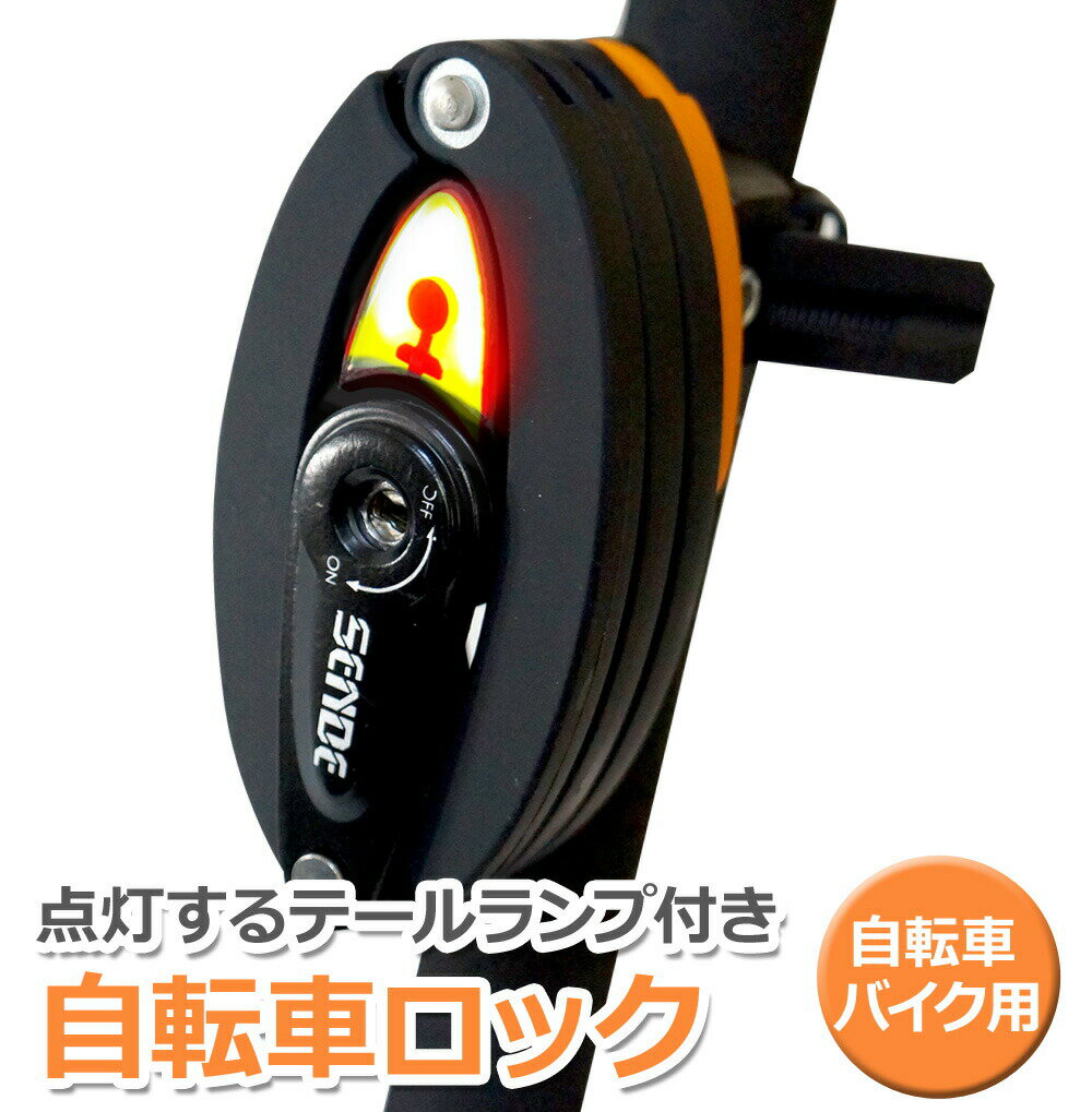 自転車ロック テールライト付 鍵 充電式 LEDライト 鋼合金 盗難防止 折りたたみ 【送料無料】 [XAA384]
