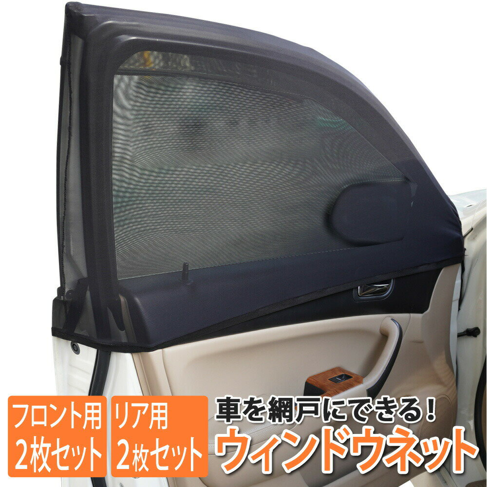 サイドウィンドウネット カバー サンシェード フロント用 リア用 日除け 車中泊 安眠 メッシュ 伸縮 キャンプ 蚊帳 虫よけ メール便1 あす楽 送料無料 