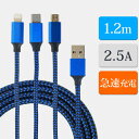 3in1 iPhone Lightning Type-C micro 充電ケーブル USB スマホ1m Android用 急速充電 USBケーブル 高耐久 メール便【送料無料】(宅配便..