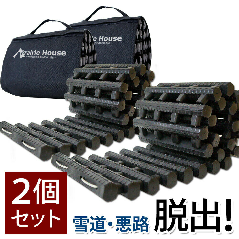 Prairie House 2個セット スタックラダー 脱出ラダー スタックヘルパー 緊急救助 雪路 砂浜 泥道 スタック脱出 あす楽 【送料無料】 [XG724]