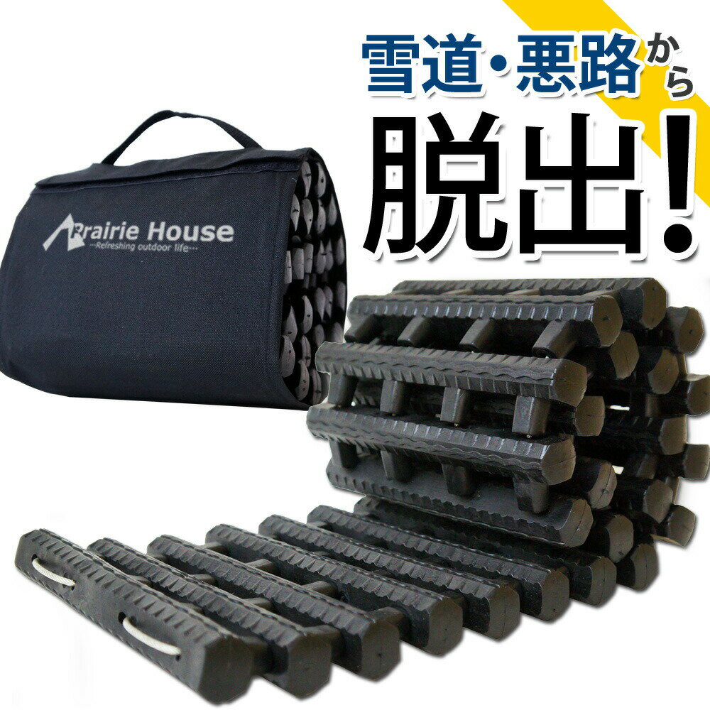 Prairie House スタックラダー 脱出ラダー スタックヘルパー 緊急救助 雪路 砂浜 泥道 スタック脱出 あす楽 【送料無料】 [XG724]のサムネイル