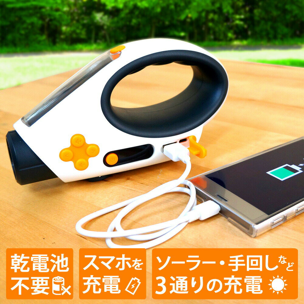 ■ソーラー手回しラジオ ・「乾電池不要」緊急時でも電池切れの心配がありません ・「AM/FMラジオ」AM：522〜1656KHz　FM：76〜108MHz ・「LEDライト」高輝度LED3灯(2000-2500mcd) ・「サイレン」警報音を鳴らして周囲に助けを求められます ・「携帯電話を充電」携帯電話などの電子機器を充電できます ・手回し、ソーラー、USBの3つの方法で本体を充電できます ◆製品仕様 内蔵バッテリー：リチウムポリマー電池　3.7V　500mAh ラジオ周波数：AM/522〜1656KHz　FM/76〜108MHz ライト寿命：約10,000時間 スピーカー：8Ω　0.5W ソーラーパネル：5.3V　50mA　(照射度　1000W/m2　転換率20％) 出力/入力電圧：DC5V　500mA 外形寸法：約186×66×102mm 重量：約270g ・満充電には手回しで約1.5時間、ソーラーで約45時間、USBケーブルで約2時間の充電が必要です。 ※ソーラー蓄電時の能力は晴天を想定しています。曇りの場合大きく低下します。 ・満充電後の連続使用時間はLEDライトが約8時間、ラジオが約6時間です。 ※仕様および外観は、改良のため予告なく変更されることがあります。あらかじめご了承ください。 【携帯電話などへの充電について】 ※本製品のご使用はあくまで純正の充電器が使用できない場合の一時的なご利用を想定して設計されております。携帯電話への充電はあくまで緊急用ですので、常時使用はおすすめ出来ません。 ※お使いの携帯電話の機種によっては充電が出来ない場合があります。 ※携帯電話への充電中に手回し充電を行うと携帯電話への充電が停止されます。