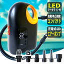 電動エアーポンプ 充電式 SUP サップ ボード サップボード カヌー カヤック エアーテント エアーマット バナナボート ゴムボート 浮き輪 エアープール 自...