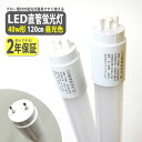 led蛍光灯 40w 高輝度 led蛍光灯 40w形 直管 120cm 2200LM 40w型 T8 40w 6500K 昼光色 led蛍光灯直管40W型 2本...