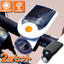 【2個セット】 自転車 ソーラー充電 LEDライト 防水 自転車ライト USB充電式 あす楽 【送料無料】 [XH716-2]