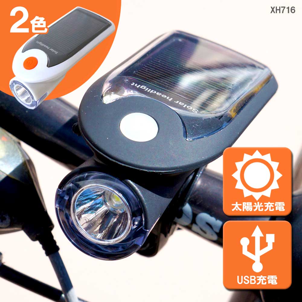 自転車ソーラーライト充電 LEDライト 防水 自転車ライト USB充電式 あす楽 【送料無料】 [XH716]