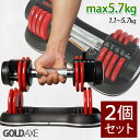 ダンベル 可変式 2個セット ダンベル アジャスタブルダンベル 1.1kg〜5.7kg調節式 GOLDAXE あす楽 【送料無料】 XH736R-2