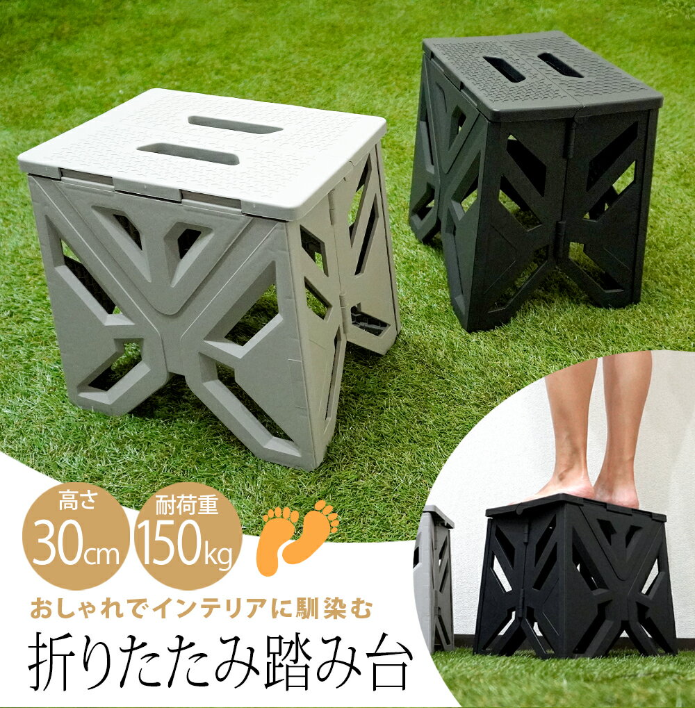 踏み台 折りたたみ 折り畳み踏み台 脚立 ステップ台 30cm スツール 耐荷重 150kg 玄関 トイレ 洗面所 椅子テーブル キッチン トイレ 洗面所 軽量 コンパクト おしゃれ 持ち運び 簡単 ブラック グレー [XH779]
