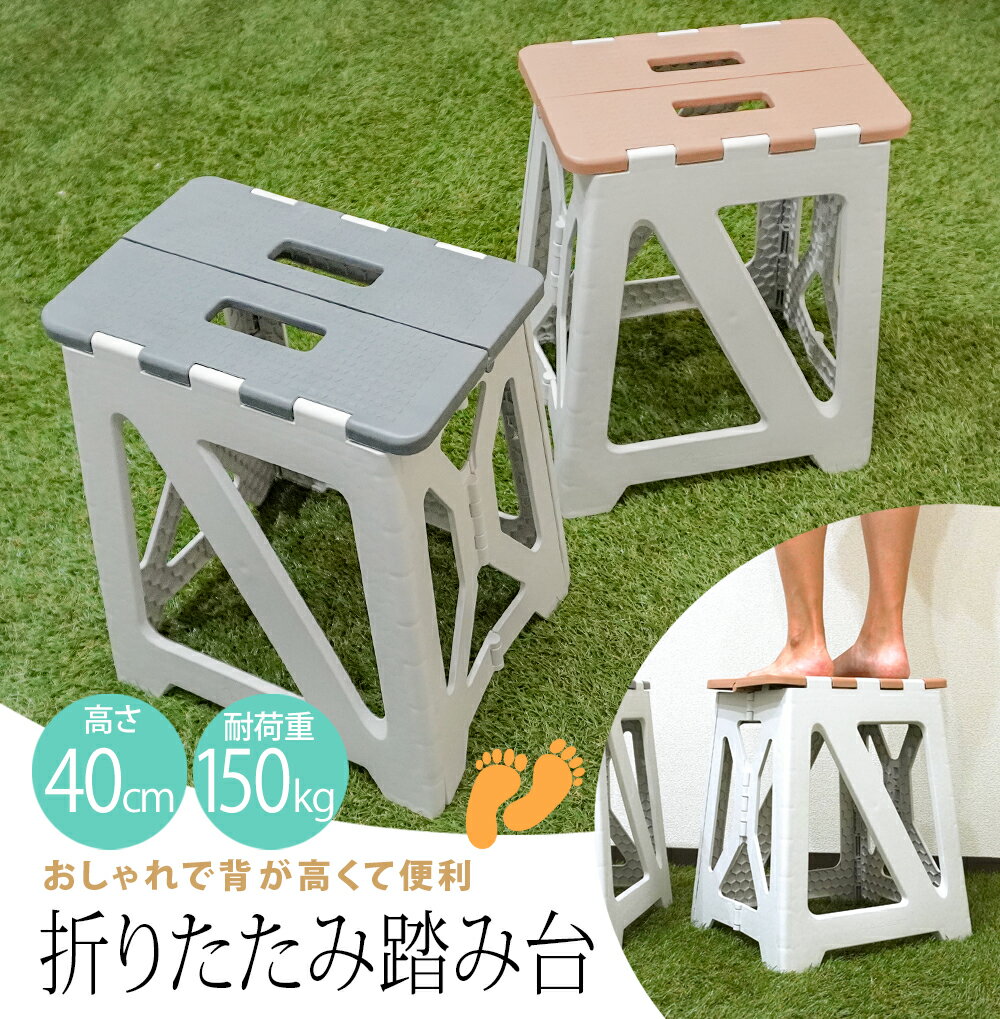乐天商城 - 踏み台 折りたたみ 折り畳み踏み台 脚立 ステップ台 40cm スツール 耐荷重 150kg 玄関 トイレ 洗面所 椅子テーブル キッチン トイレ 洗面所 軽量 コンパクト おしゃれ 持ち運び 簡単 ベージュ グレー [XH780]