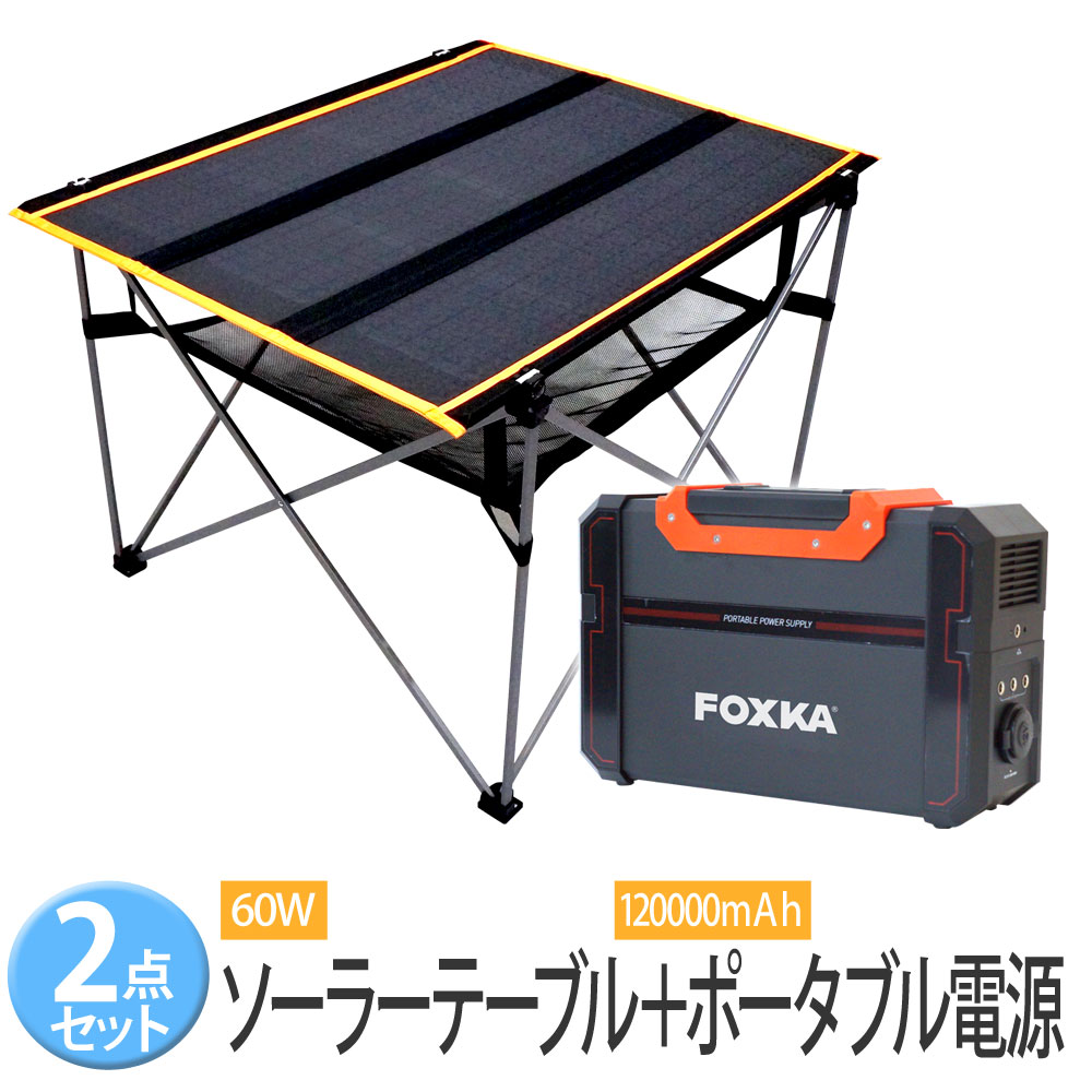 FOXKA ポータブル電源 ソーラーパネル付キャンプテーブル 2点セット 444wh 120000mAh ソーラー60W 家庭用蓄電池 450W 防災グッズ 【送料無料】 [XAA374XO831]