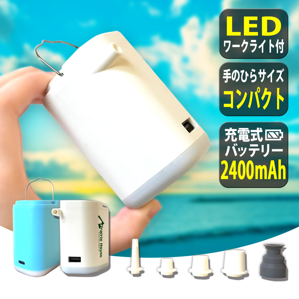 ■LEDライト付 モバイルバッテリー内蔵ミニエアーポンプ 空気入れ、空気抜きができるコンパクトなエアーポンプです。 LEDライト付きで暗所や夜間でも手元があかるく キャンプや海などアウトドアにも最適です。 充電式のモバイルバッテリー内蔵だから携帯電話の充電もできます。 基本の浮き輪やビーチボールはじめ、 アウトドア用エアーべットやエアーピロー、 エアークッション、エアーマット等 4種の吸入口に対応できるノズルが付属しています。 サイズ：78×58×44mm（サイズは概寸） 本体重量：135g バッテリー：2400mah 圧力：3.5kpa ルーメン：50lm 色温度：2700～3200K 機能：空気入れ・空気抜き・LEDランプ（low,middle,highの三段階） 充電時間：満充電まで約5～6時間 動作時間：airポンプ：約25分　照明：約10時間（100％にて点灯時） 連続稼働時間：10分間