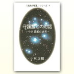 守護霊との対話　【小林正観著書】