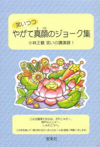 笑いつつやがて真顔のジョーク集　【小林正観著書】