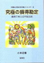 究極の損得勘定　【小林正観著書】