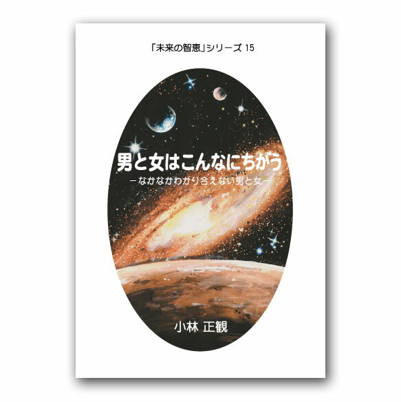 男と女はこんなにちがう【小林正観著書】