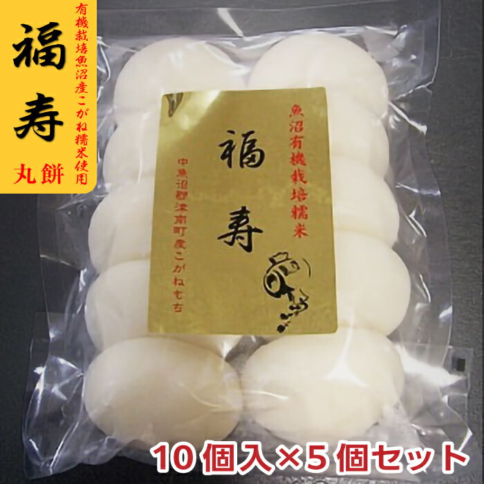 商品詳細とお届け方法 名称 こがね丸餅 セット内容 福寿　丸餅 内容量 450g×5個 原材料名 水稲もち米(新潟県魚沼産) 賞味期限 別途商品ラベルに記載（製造日より180日） 保存方法 直射日光、高温、多湿の場所での保存は避けてください 製造者 株式会社ごはん　代表責任者　大島知美 〒949-8201 新潟県中魚沼郡津南町大字下船渡己5895 お届け 通常便 ※メール便対応不可 包装 ラッピング包装、のしは承っておりません。 送料 無料※離島・一部地域は追加送料がかかる場合があります。 ※注意事項※ 当店では、ご注文者様とお届け先名が異なる場合には「お買い上げ明細書」を同封致しませんのでご了承下さい。 「お買い上げ明細書」同封をご希望の方は、ご注文時の備考欄にその旨をご記入下さい。 送り主様のお名前のご変更などのご要望がある場合は全てご注文時の備考欄にご記入下さい。 尚、備考欄にご記入が無い場合は全て通常通りの発送とさせていただきますのでご了承下さい。 ※こちらの商品は簡易包装となります。 ※配送日のご指定はご注文から【3営業日】以降からとなります。 ※配送日のご指定がなければご注文から【3営業日】以内の発送となります。 ※在庫の関係でお時間をいただく可能性がございます。 ※本商品はご注文タイミングやご注文内容によっては、購入履歴からのご注文キャンセル、修正を受け付けることが出来ない場合がございます。 毎日作り立て発送！ 生そば 十日町小嶋屋 生そば4人前つゆ付き 乾麺より生そばに近い！ 生そばよりお手軽！ 贈答用にも最適☆ 十日町小嶋屋 半生そば4人前つゆ付き 当店限定販売！ 布海苔つなぎの香りの良さ お得な3種の薬味付き 六代目繁蔵 生そば3人前セット 粘り・キメ・甘味どれも間違いなし！ しめはり餅米使用 紫光　丸もち 粘り・キメ・甘味どれも間違いなし！ しめはり餅米使用 紫光　角もち魚沼産こがね餅　福寿 原料の魚沼産こがねもちは、米糠・堆肥等有機質肥料をふんだんに施した有機JAS認定米を使用。 水は名水の地、津南の地下水を使用しました。地下50mの自然水（井戸水）を波動を出す石により中間赤外線処理したものを使用。 つき方は杵（60kgのおもり）を自然落下させる事で「きねつきもち」を再現しています。粘りと歯ごたえが人気の秘密です。 つき上がり確認は一臼一臼、熟練の作業者がキメ・伸びを手触りと目で判断し、さらにコシの強さともち米本来の風味・甘味を大切につきました。 丸餅の成型は、ひとつひとつ真心を込め手作業で丸めています。 【配送方法】