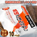 商品詳細とお届け方法 名称 包装米飯(発芽玄米) セット内容 魚沼ごはんのめし　発芽玄米10パック 内容量 1.8kg(180g×10) 原材料名 うるち発芽玄米 賞味期限 別途商品ラベルに記載（製造日より1年） 保存方法 直射日光、高温、多湿の場所での保存は避けてください 販売者 株式会社ごはん 新潟県中魚沼郡津南町大字下船渡己5895 お届け 通常便 ※メール便対応不可 包装 ラッピング包装、のしは承っておりません。 送料 配送地域毎に料金が異なるため、当社ページををご覧下さい。 ※注意事項※ 当店では、ご注文者様とお届け先名が異なる場合には「お買い上げ明細書」を同封致しませんのでご了承下さい。 「お買い上げ明細書」同封をご希望の方は、ご注文時の備考欄にその旨をご記入下さい。 送り主様のお名前のご変更などのご要望がある場合は全てご注文時の備考欄にご記入下さい。 尚、備考欄にご記入が無い場合は全て通常通りの発送とさせていただきますのでご了承下さい。 ※こちらの商品は簡易包装となります。 ※配送日のご指定はご注文から【3営業日】以降からとなります。 ※配送日のご指定がなければご注文から【3営業日】以内の発送となります。 ※在庫の関係でお時間をいただく可能性がございます。 ※本商品はご注文タイミングやご注文内容によっては、購入履歴からのご注文キャンセル、修正を受け付けることが出来ない場合がございます。【配送方法】 ショップからのメールにて、送料のご確認をお願いいたします。