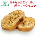 口に広がるガーリックの香り☆ガーリックラスク 1袋2枚入×5袋(10枚)BOX入りたっぷり染み込だガーリックが引き立ちます♪【手作り】【自家製】【パン屋】