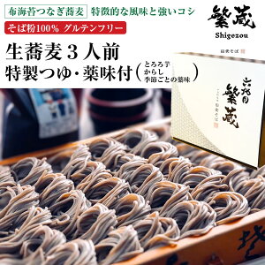 生そば 3人前 薬味3種付き 十日町 へぎ蕎麦 そば粉100%使用 鼻に抜けるそばの香り つるんとしたノド越し 田麦そば 生そば 特製つゆ・やくみ付|とろろ芋 大根おろし からし| へぎそば 布海苔そば 年越しそば 贈答品 父の日 母の日 敬老の日 お歳暮 冬ギフト お取寄
