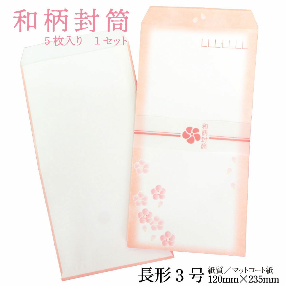 和柄封筒 | 長形3号 | 梅 | 5枚セット | 和風 | 長3 | 封筒 | 8セット(40枚)までメール便可 | 和風封筒 | 和柄封筒_A