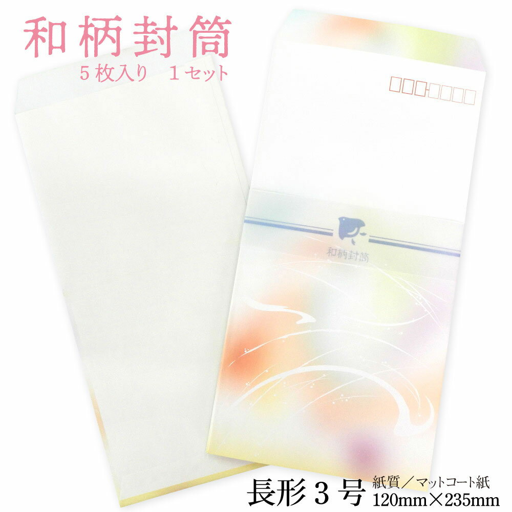 和柄封筒 | 長形3号 | 5枚セット | 和風 | 長3 | 封筒 | 8セット(40枚)までメール便可 | 和風封筒 |和柄封筒_E