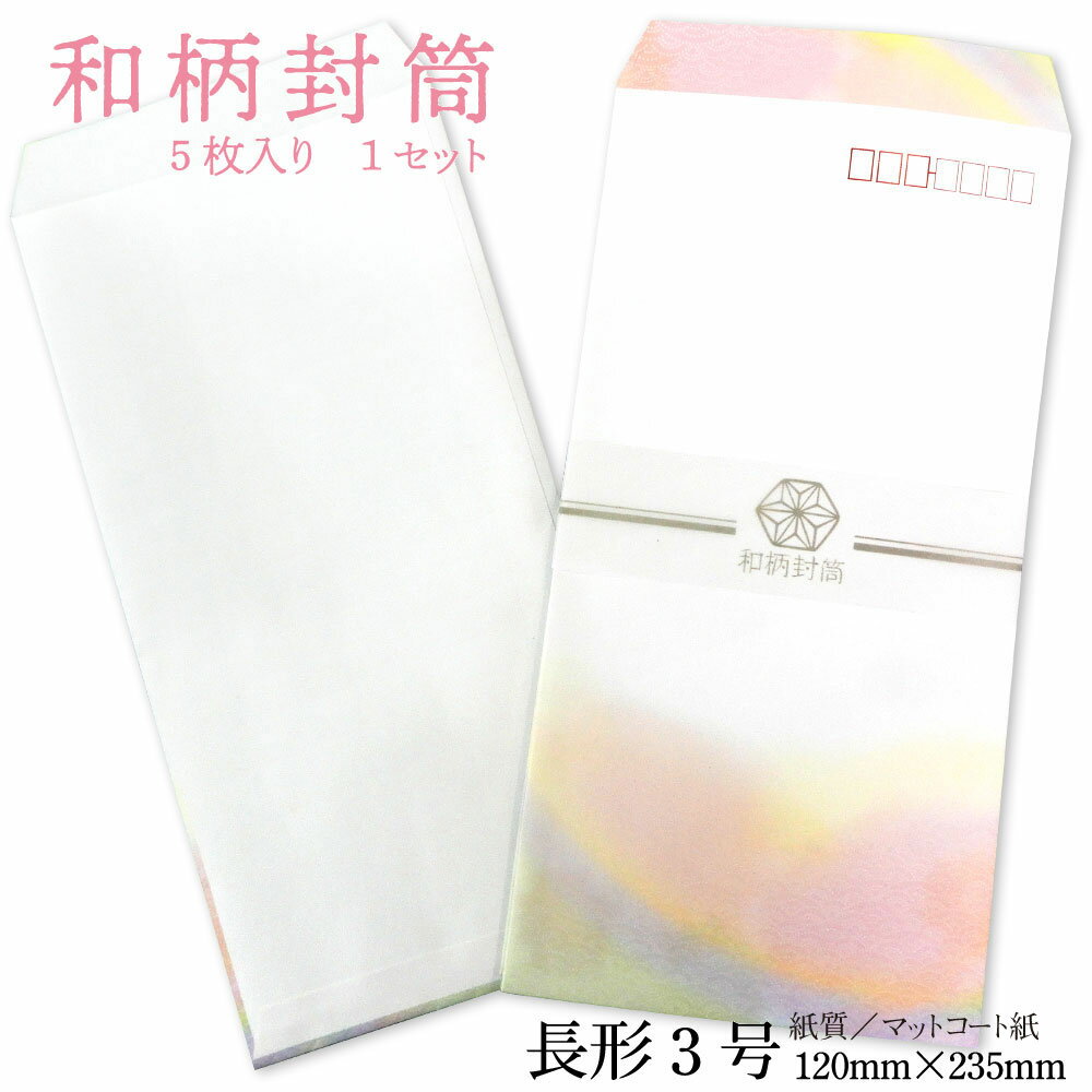 和柄封筒 | 長形3号 | 5枚セット | 和風 | 長3 | 封筒 | 8セット(40枚)までメール便可 | 和風封筒 | 和柄封筒_G