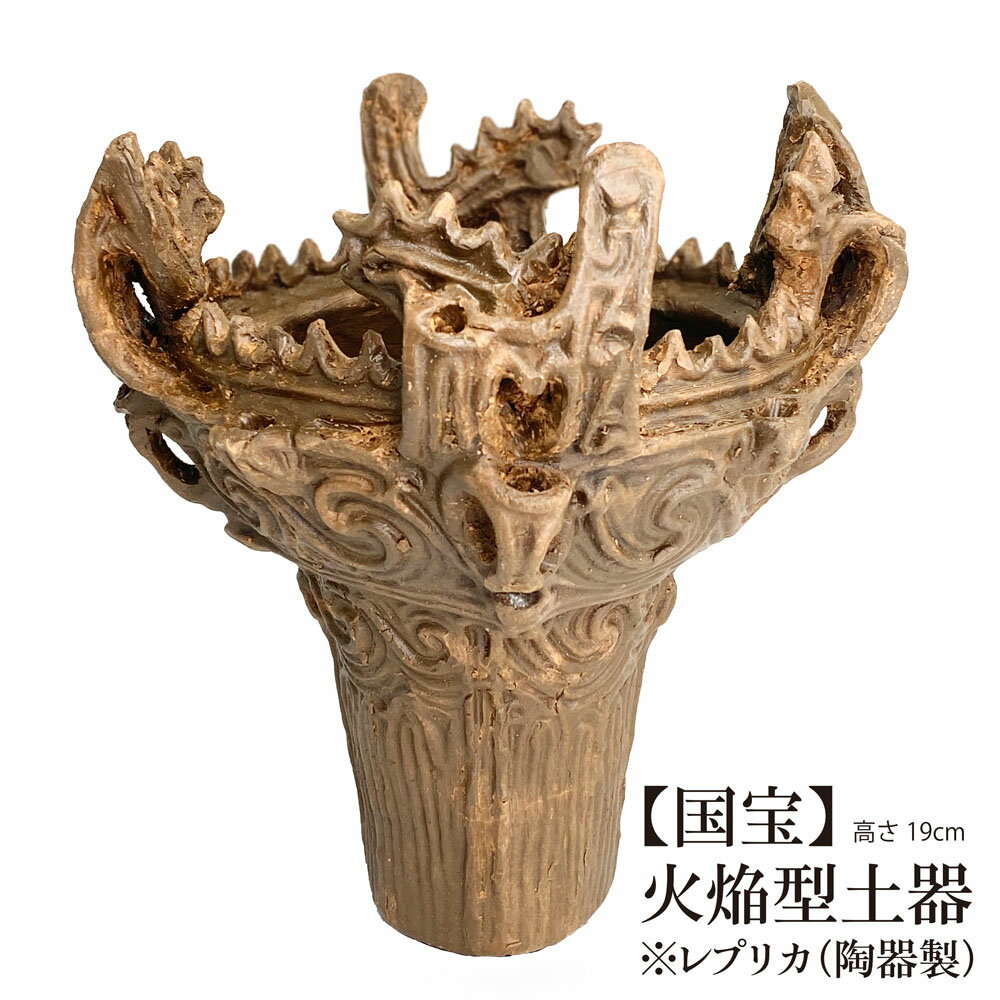 Rakuten - 送料無料 国宝 火焔型土器 縄文土器 | 文化財×3D技術が生んだ、新しい鑑賞体験 | レプリカ 19cm 笹山遺跡 出土 火焔型土器 指定番号01 「縄文雪炎」 レプリカ