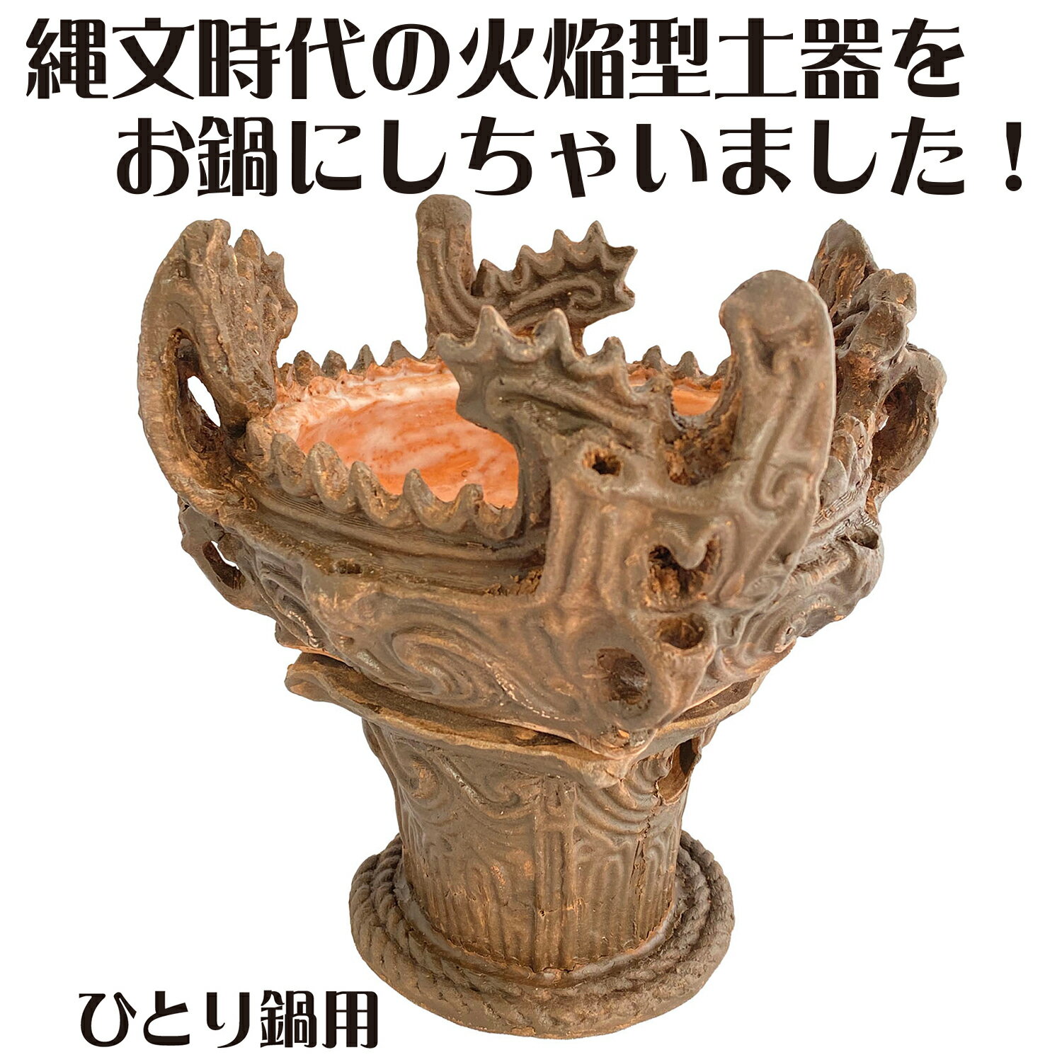 楽天市場】火焔型土器の通販