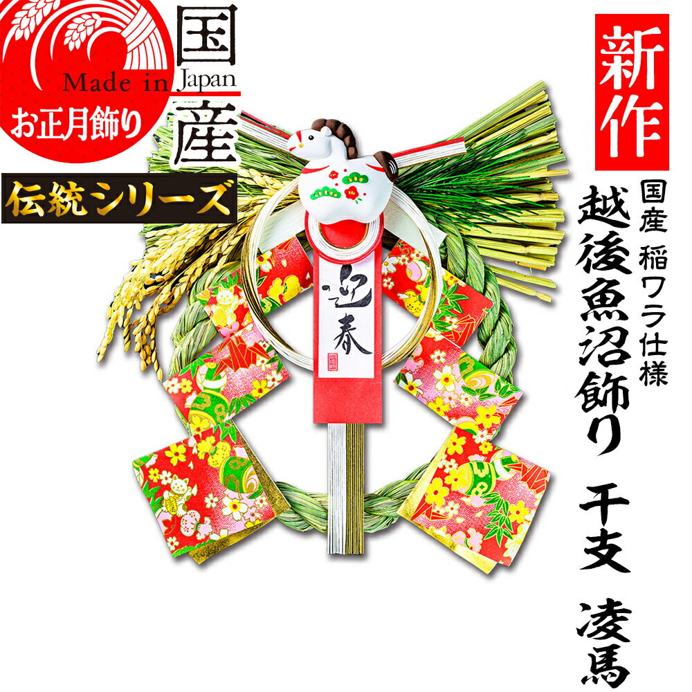 新作 日本製【お正月飾り】【越後魚沼飾り】国産 魚沼産ワラ使用 しめ縄・開運 干支 凌馬