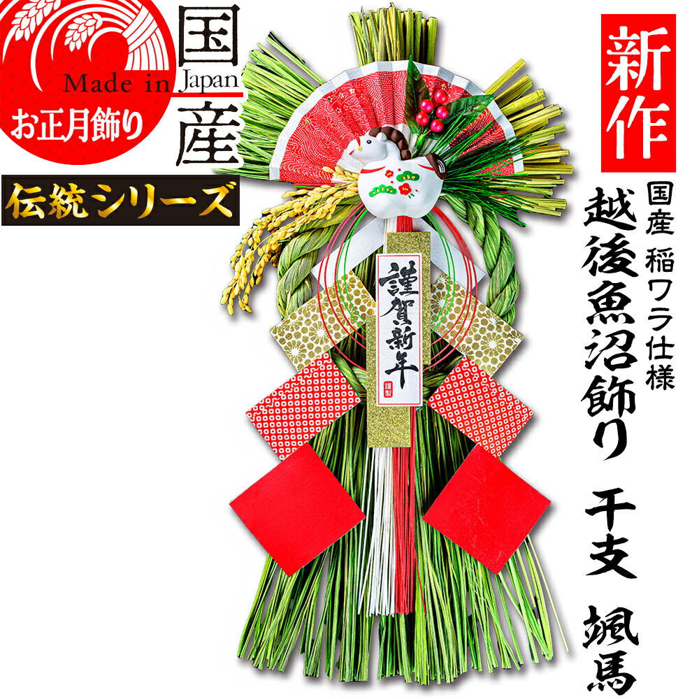 新作 日本製 【お正月飾り】国産 魚沼産 ワラ使用 しめ縄・開運 越後魚沼飾り 干支 颯馬