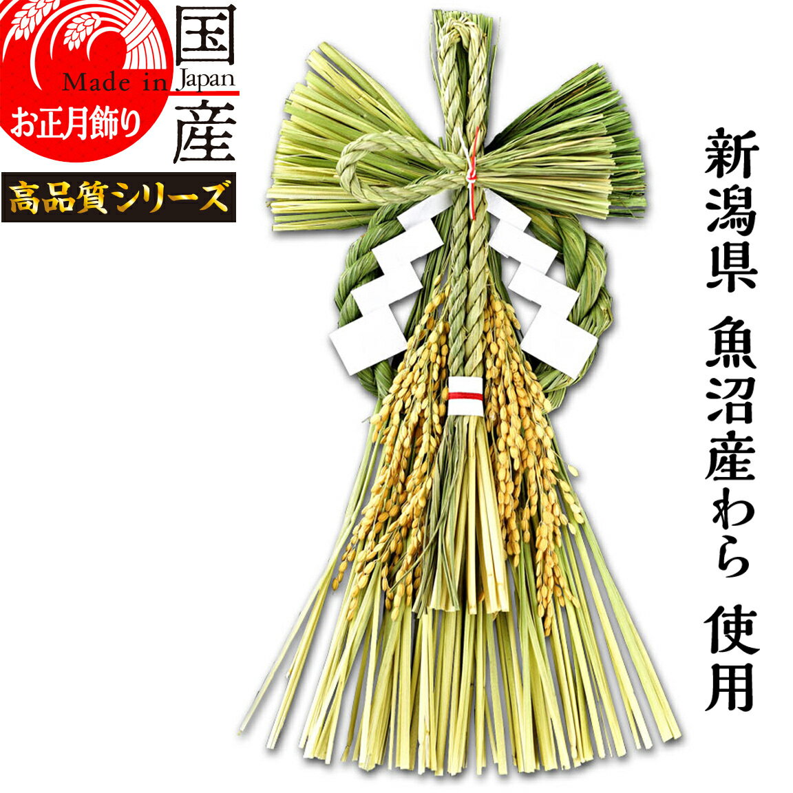日本製 【お正月飾り】国産 魚沼産 ワラ使用【越後魚沼飾り】 しめ縄 開運 風流 -ふうりゅう-