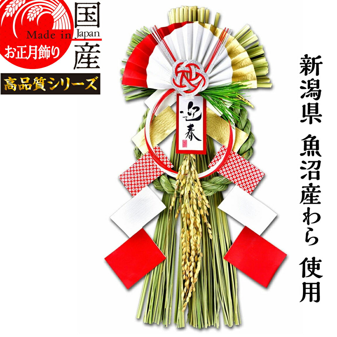 日本製 【お正月飾り】国産 魚沼産 ワラ使用 しめ縄・開運 越後魚沼飾り 来光 -らいこう-