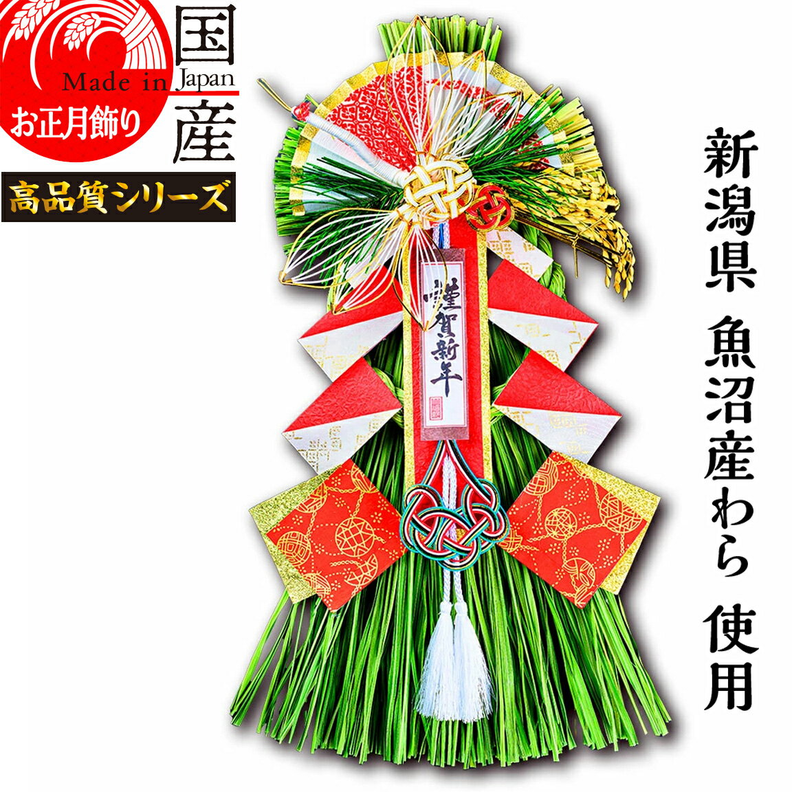 日本製 【お正月飾り】国産 魚沼産 ワラ使用 しめ縄・開運 越後魚沼飾り 宮乃 -みやの-