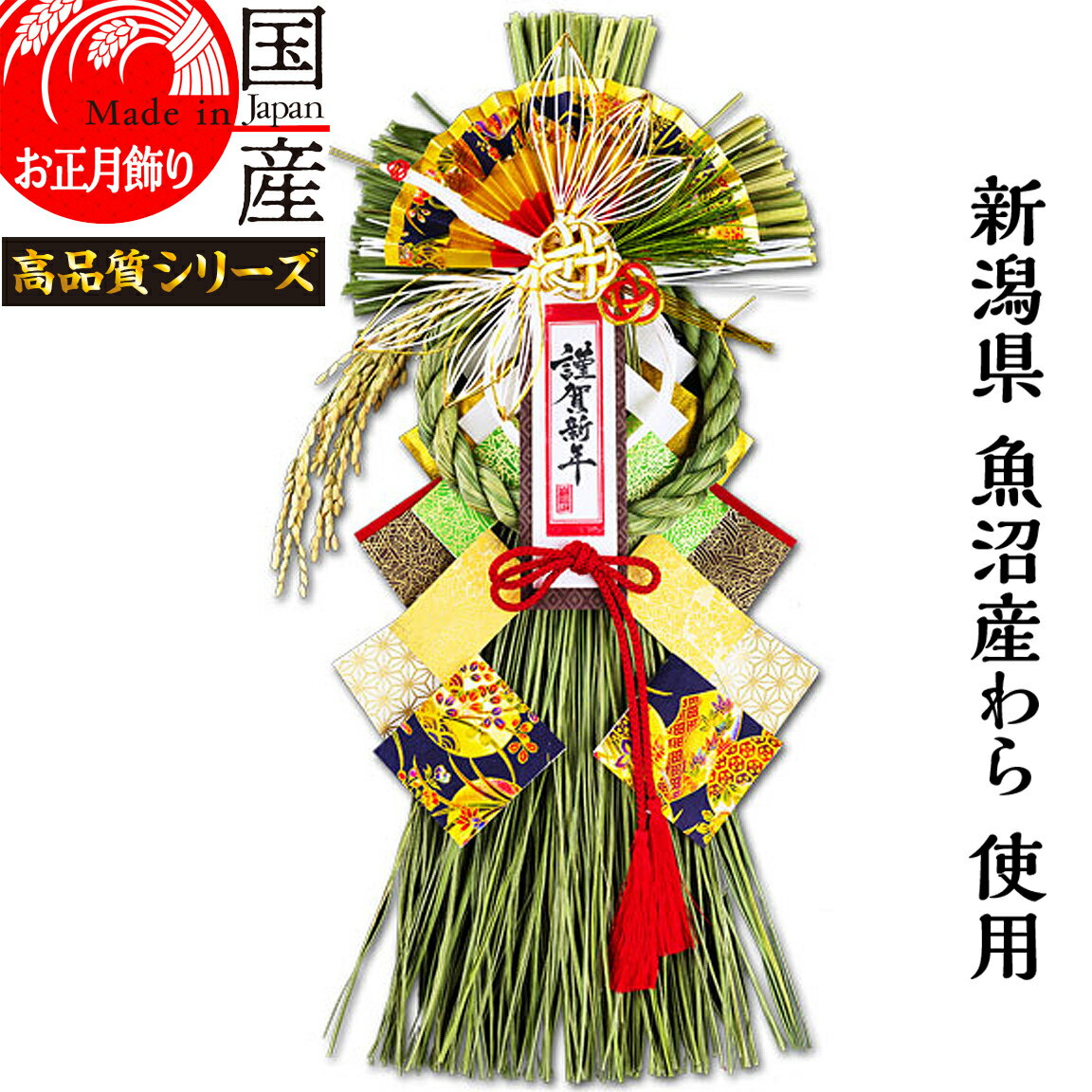 日本製 【お正月飾り】国産 魚沼産 ワラ使用 しめ縄・開運 越後魚沼飾り 大和 やまと