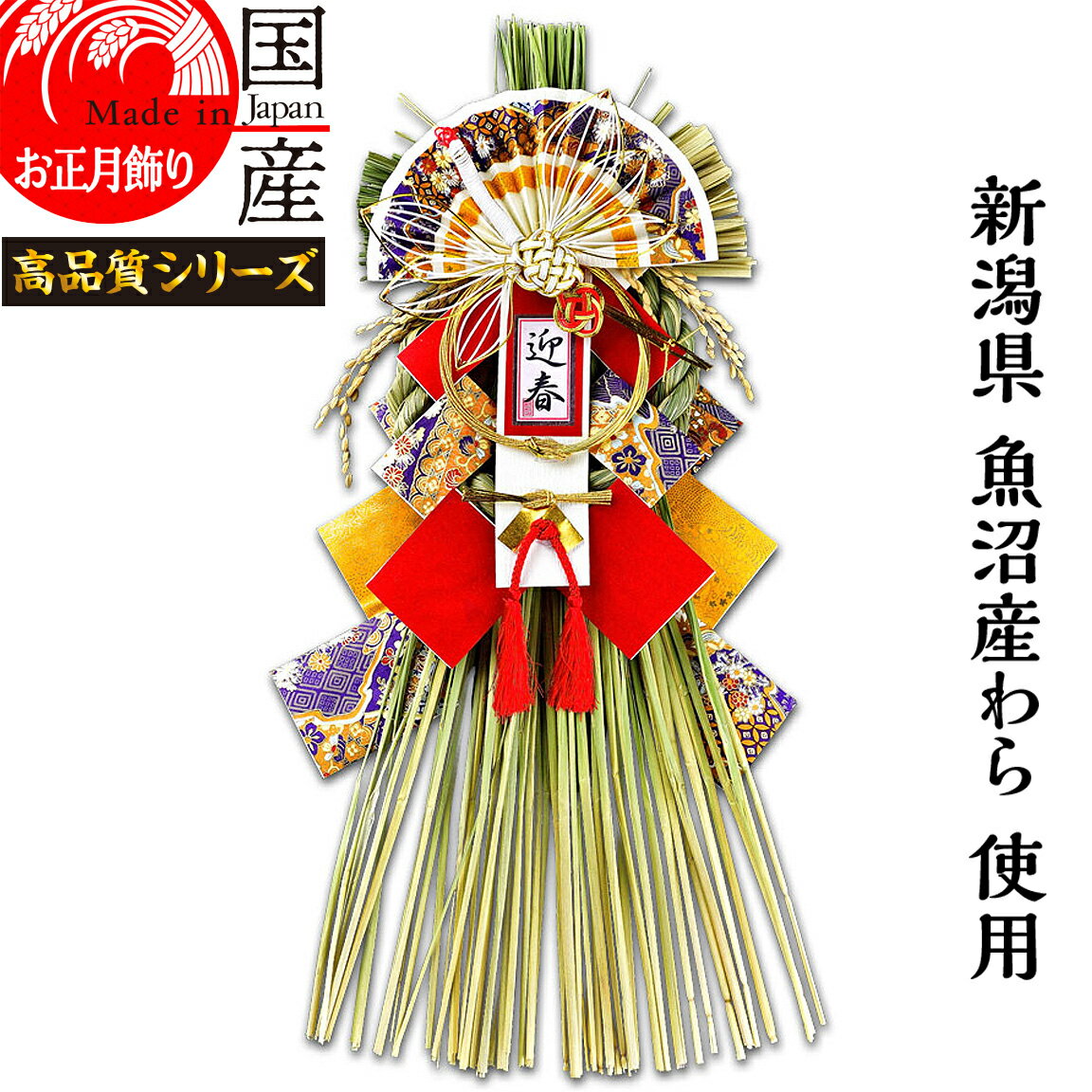 日本製 【お正月飾り】国産 魚沼産 ワラ使用 しめ縄 開運 越後魚沼飾り 風雅 -ふうが-