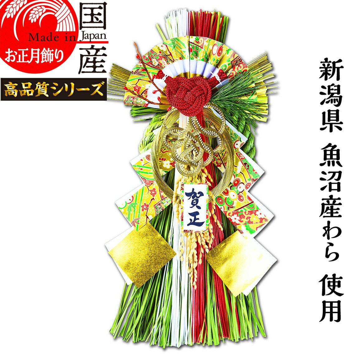 日本製 【お正月飾り】国産 魚沼産 ワラ使用 しめ縄・開運 越後魚沼飾り 明光 -めいこう-