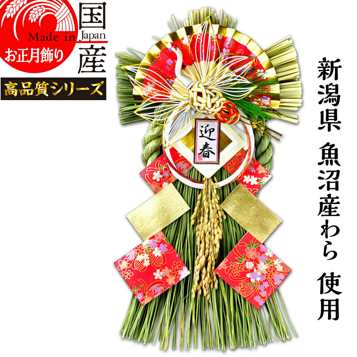 日本製【お正月飾り】国産 魚沼産 ワラ使用 しめ縄・開運 越後魚沼飾り 花詞 -はなことば-