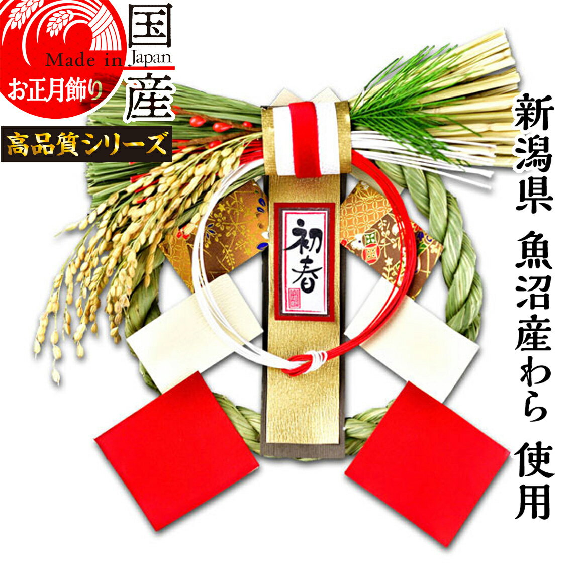 日本製【お正月飾り】【越後魚沼飾り】国産 魚沼産 ワラ使用 しめ縄 開運 和 -なごみ-